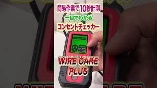【コンセント】チェック方法を紹介-WIRECARE PLUS コンセント検査ツール