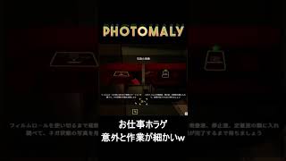 【悲報】ホラゲだけど仕事が多すぎるｗ細かすぎる作業に絶望する群馬県民ｗｗ【Photomaly】　#ゲーム実況 #ホラーゲーム #shorts