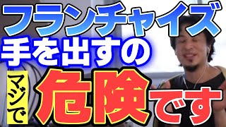 - 【ひろゆき】元超人気キャバ嬢のセルフエステFCが次々と閉店している件【切り抜き】