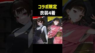 見逃し注意！ペルソナコラボ限定スキン4着を紹介 | 新島真＆天城雪子【NIKKE】