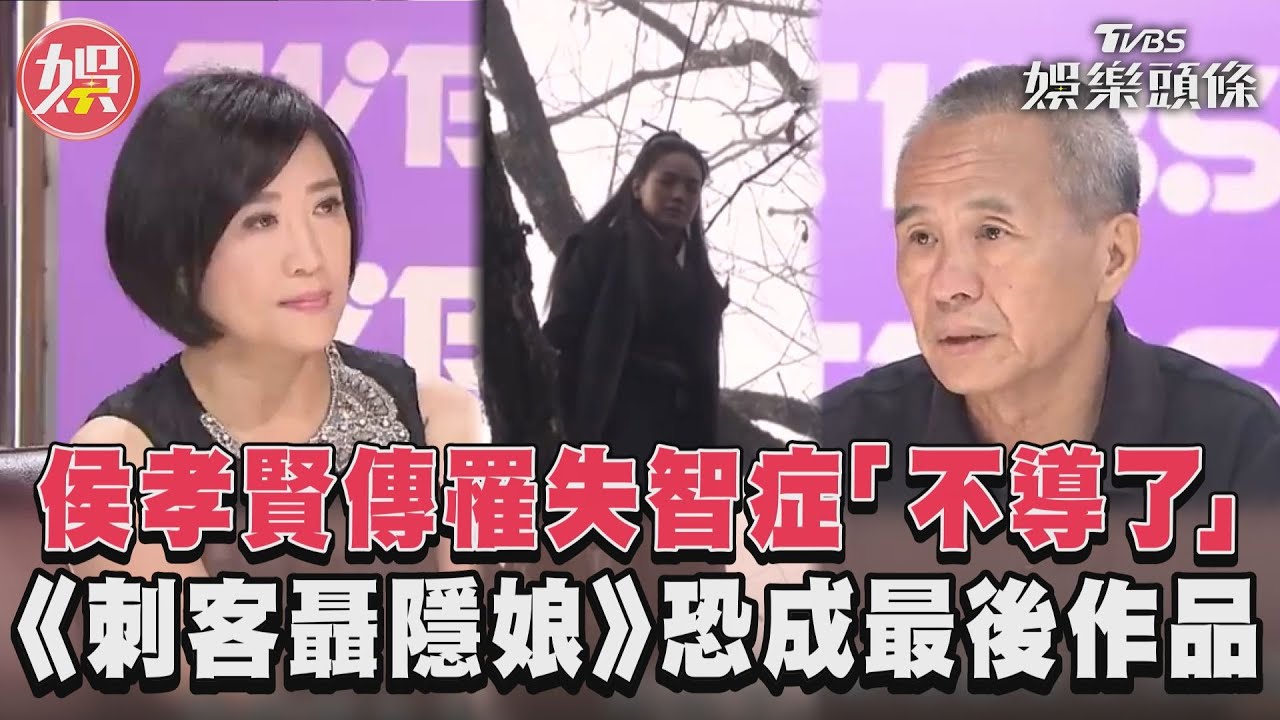影音/侯孝賢確定罹患失智症 《刺客聶隱娘》恐成最後作品
