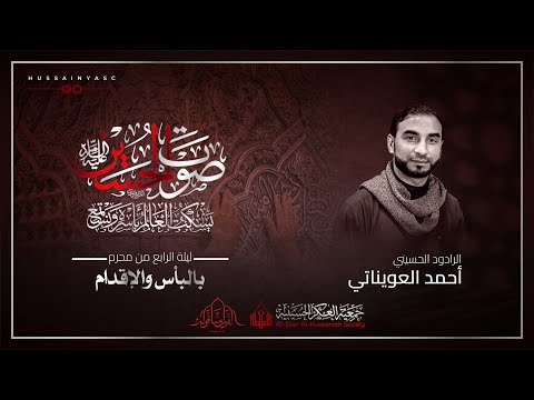⁣بالبأس والإقدام | الرادود احمد العويناتي | ليلة الرابع من محرم 1445 هـ