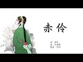 赤伶 谭晶 Opera Performer In Red Pinyin Lyrics Chi Ling