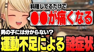 運動しなさすぎて料理してるだけで●●が痛くなるきゅーちゃん(w/デューク、Leia)【ぶいすぽっ!神成きゅぴ切り抜き】