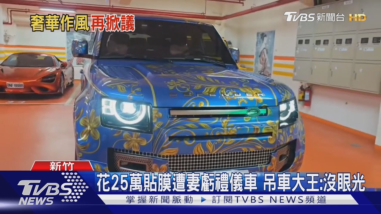 花25萬貼膜遭妻虧禮儀車　吊車大王：沒眼光