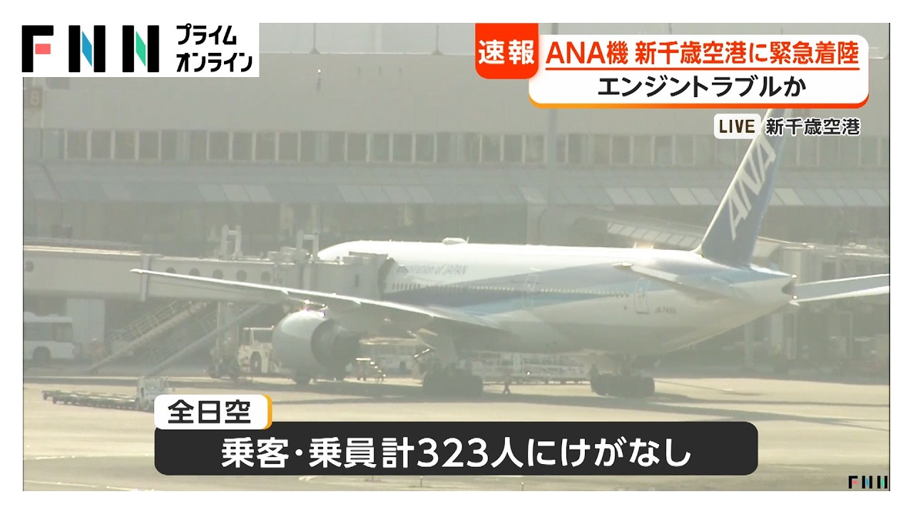 北海道・新千歳空港でANA機が緊急着陸　左エンジンの温度が上昇するトラブル　乗客乗員323人にけがなし（2026年04月01日）