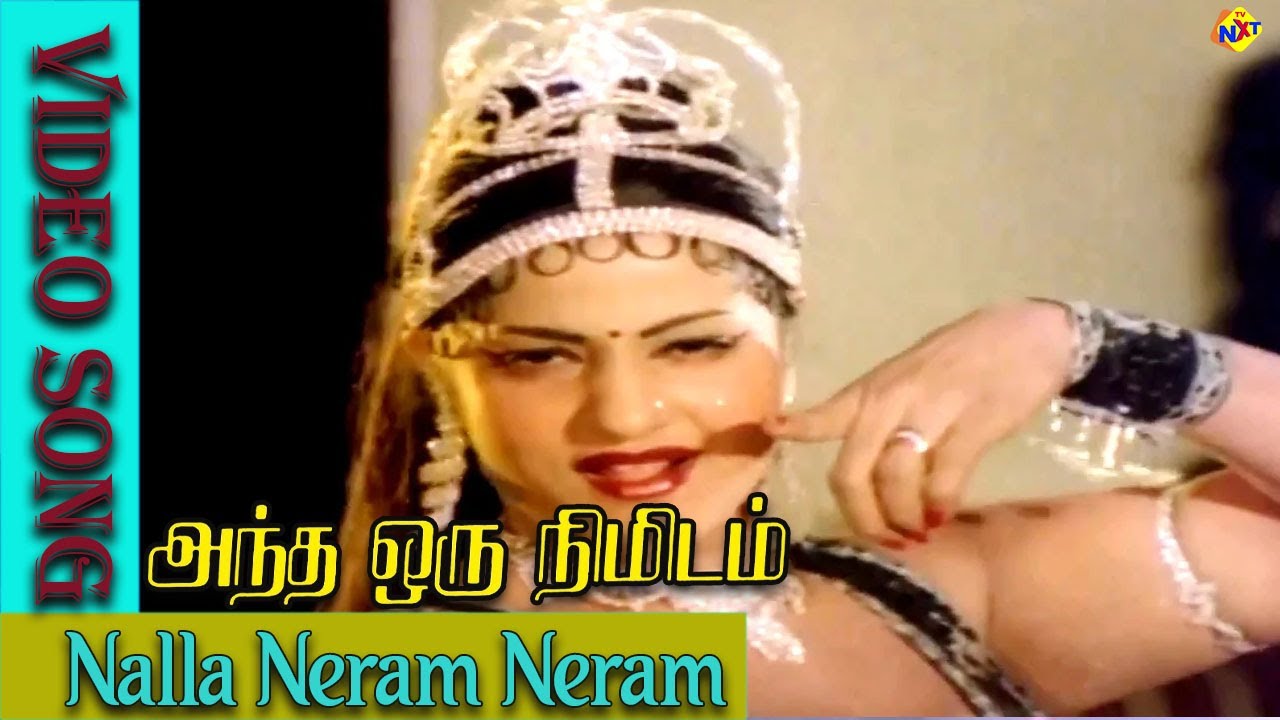 Nalla Neram Neram Lyrics | Andha Oru Nimidam | Kamal Haasan | S.Janaki | Ilayaraja