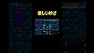 モンスターハウスはご褒美。 #ゲーム実況 #トルネコの大冒険 #レトロx #sfc #ドラゴンクエスト #ドラクエ #不思議のダンジョン #ゲーム