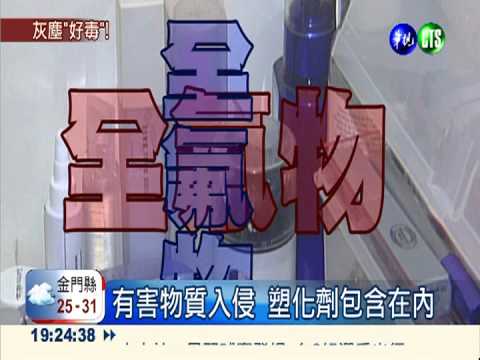 灰塵有毒! 驗出36有害物.塑化劑