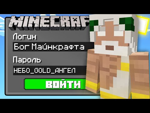 Я ВЗЛОМАЛ АККАУНТ БОГА В МАЙНКРАФТ 100% Троллинг Ловушка Minecraft