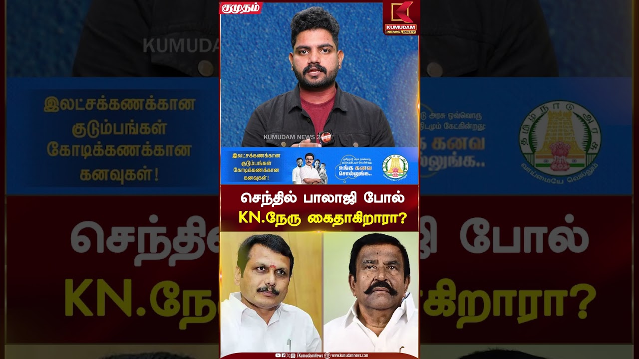 செந்தில் பாலாஜி போல் K.N. நேரு கைதாகிறாரா? | Senthil Balaji | K.N. Nehru | Kumudam News