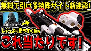 【CODM】無料でも入手可能な神迷彩キター！新特殊サイト迷彩がレジェよりも当てやすい件www【CODモバイル】
