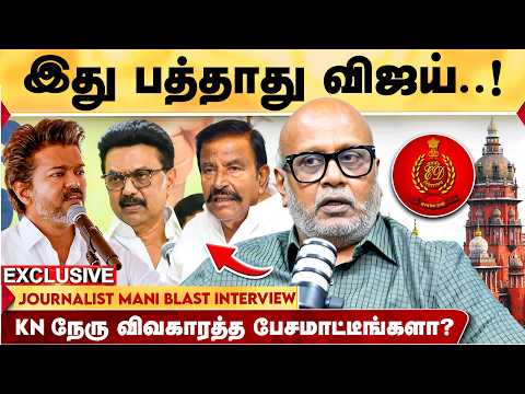 "எழுதி வச்சுக்கோங்க விஜய் பரப்புரைக்கு போகமாட்டார்" | திமுகவை எதிர்க்க திணறும் TVK | Journalist Mani