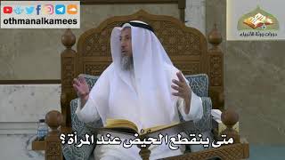 153 - متى ينقطع الحيض عند المرأة - عثمان الخميس