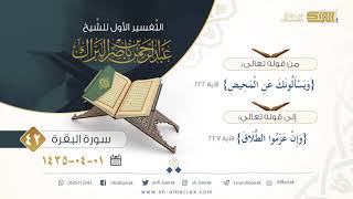 صورة (42) تفسير سورة البقرة {ويسألونك عن المحيض} الآية 222 إلى 227 {وإن عزموا الطلاق}