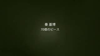 秦 基博 「70億のピース」lyric video