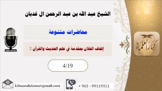 صورة إتحاف الخلان بمقدمة في علم الحديث والقرآن 2/ محاضرات متنوعه /الشيخ عبدالله الغديان/(4/19)