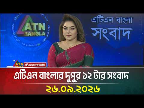 এটিএন বাংলার দুপুর ১২ টার সংবাদ