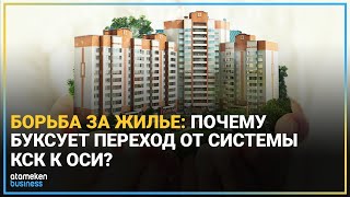 ПРОБЛЕМЫ ЖКХ: КОМУ ВЫГОДНО САБОТИРОВАТЬ РЕФОРМУ КСК-ОСИ?