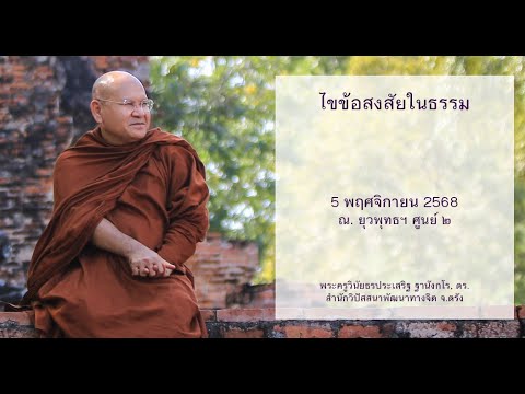 ไขข้อสงสัยในธรรม โดยพระครูวินัยธรประเสริฐ ฐานังกโร, ดร.
