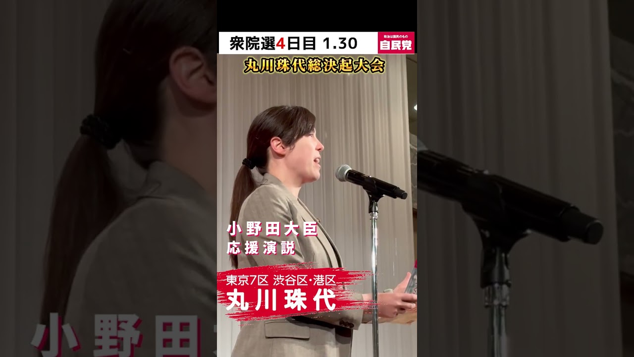 小野田大臣の応援演説 【丸川珠代総決起大会 1/30】