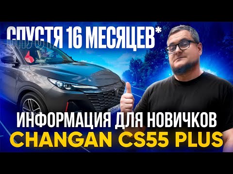 Самый Честный Отзыв о Changan CS55 Plus / Чанган Uni-s Спустя 16 Месяцев!
