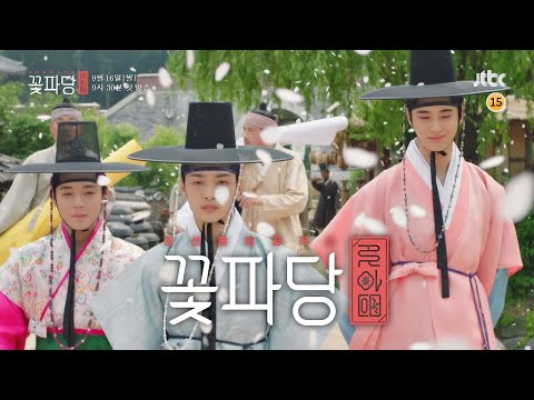 [티저 3] 조선 최고의 ′중매 스캔들′이 펼쳐진다〈꽃파당〉 9／16일 (월) 첫 방송 예고편