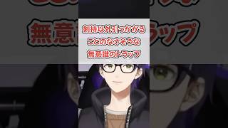 獅子堂あかりに見事にハメられた剣持