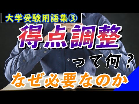 現代経済学科 【大学受験用語集３】得点調整とは何か。もし無かったとしたら・・・