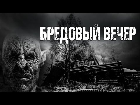 БРЕДОВЫЙ ВЕЧЕР - Барри Берт. Страшные истории про деревню. Мистические рассказы. Мистика
