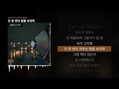 PATEKO (파테코), Jayci yucca (제이씨 유카), Kid Wine - 또 한 번의 밤을 보내며 [딩고와 키카코 하우스 세번째]ㅣLyrics/가사