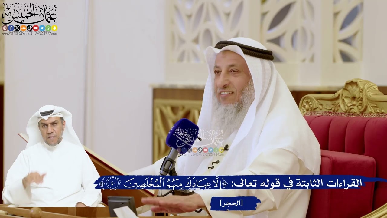 139- القراءات الثابتة في قوله تعالى: ﴿إلا عبادك منهم المخلصين﴾ - عثمان الخميس