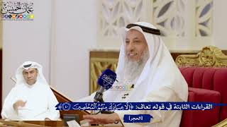 139- القراءات الثابتة في قوله تعالى: ﴿إلا عبادك منهم المخلصين﴾ - عثمان الخميس