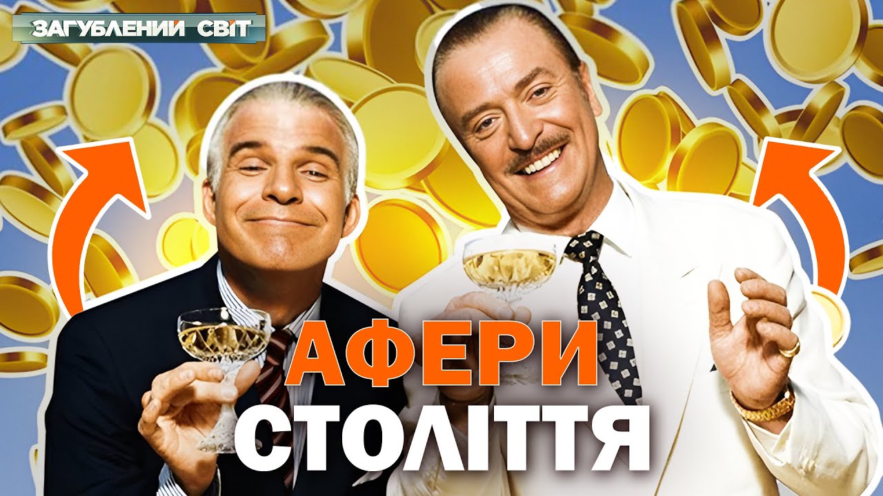 Брехня, покрита блиском! Геніальні брехуни, що зробили мільйони на довірливо