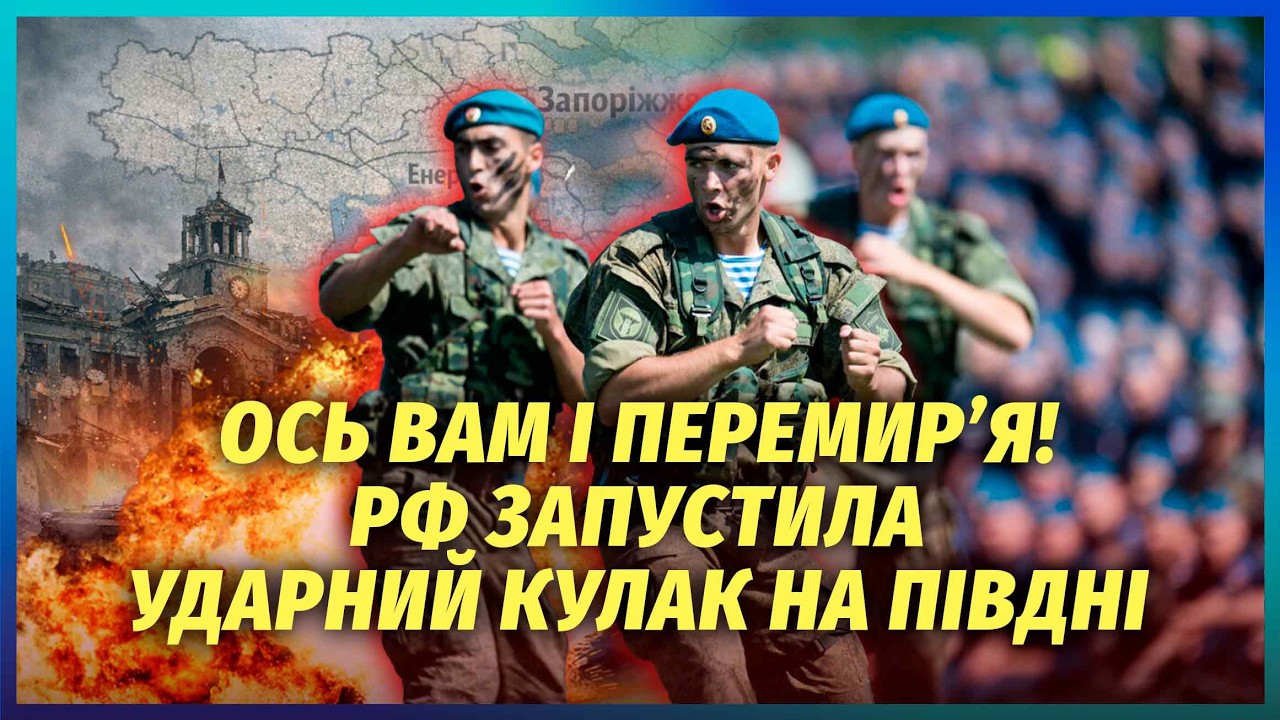ПЕКЛО НА ЗАПОРІЖЖІ! ЗАЙШЛА ЕЛІТА ВДВ І МОРПІХІВ. РФ ввела стратегічні резерв?