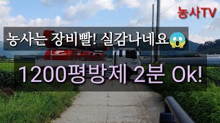 광역살포기 1200평 방제 2분이면 OK [농사TV]