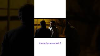 Հատուկ դասարան 2 / Hatuk Dasaran 2 / #shorts