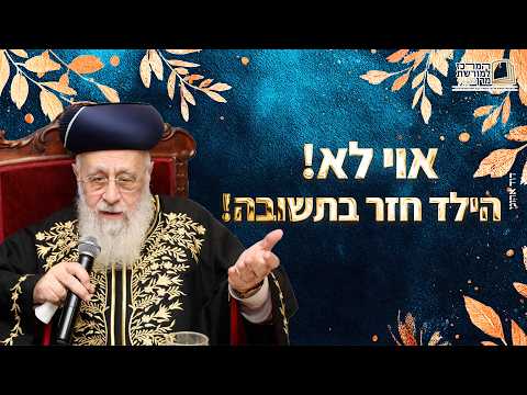 כשביקשו ברכה ממרן לילד שחזר בתשובה שיפסיק בדרכו! | מרן הראש''ל הרב יצחק יוסף שליט''א
