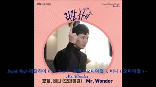 Legal High 리갈하이 OST Part 5 - 효정 ( 오마이걸 ), 비니 ( 오마이걸 ) - Mr. Wonder