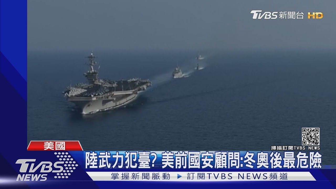 陸武力犯臺? 美前國安顧問:冬奧後最危險