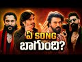 Best సాంగ్ ఏది Aura Of Ustaad Rai Rai Raa Raa Aaya Sher Tabaahi Ranabaali Telugu Son