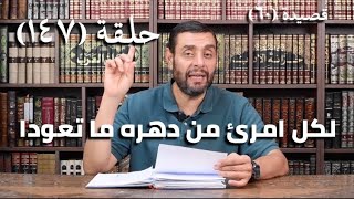 صورة كرسي المتنبي (شرح ديوان المتنبي) - حلقة (١٤٧) - أيمن العتوم