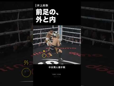 なぜ井上尚弥はサウスポーに入るたび前足の位置を変えるのか