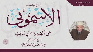 صورة شرح الأشموني (9) تنوين التمكين والتنكير والعوض عن حرف واسم