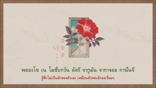 [Karaoke-Thaisub] 강승윤 (Kang Seung Yoon) - You (너 ) Love For A Thousand More OST