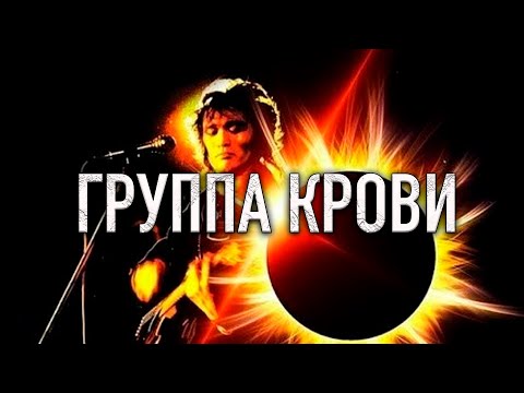 Евгений Константинов -  ГРУППА КРОВИ (кавер на песню гр. "Кино")