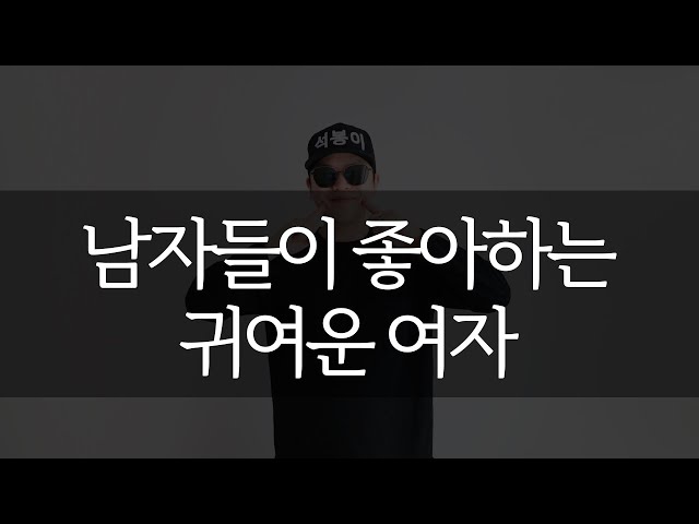 הגיית וידאו של 귀엽다 בשנת קוריאני