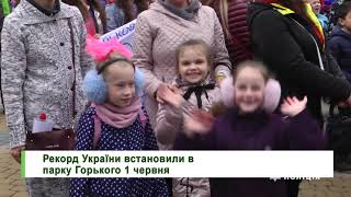 Рекорд України встановили в парку Горького 1 червня