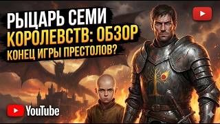 Сериал "Рыцарь Семи Королевств". Шедевр/провал/ Джордж Мартин. подкаст