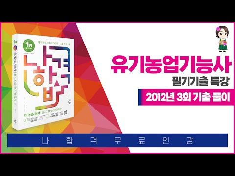 , title : '나합격 유기농업기능사 2012년 3회 기출문제 풀이'